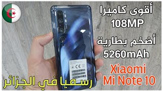 سعر شاوميMi Note 10 في الجزائر افضل كاميرا 108MP وبطارية عملاقة 5260mAh || هل يستحق الشراء..!