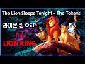 Capture de la vidéo [라이온 킹 Ost] The Lion Sleeps Tonight - The Tokens 가사해석 / Movie That You Watch On Ost / The Lion King