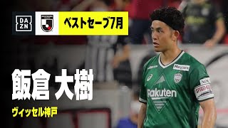 2022 明治安田生命Ｊリーグ DAZN Jリーグ推進委員会月間表彰（ベストセーブ7月）｜J1：飯倉大樹（ヴィッセル神戸）