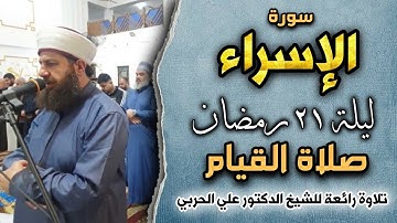 صلاة القيام ليلة ٢١ رمضان ١٤٤٥ھ بإمامة الشيخ علي الحربي ماتيسر من سورة الإسراء