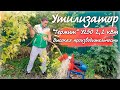 Работает как дизель!!! Лучший садовый электро-измельчитель, "Термит" У250 2,2 кВт (220В)