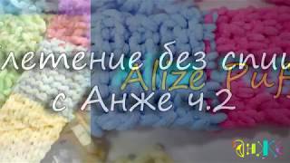 ОБЗОР ПРЯЖИ Alize Puffy Fine - Часть вторая