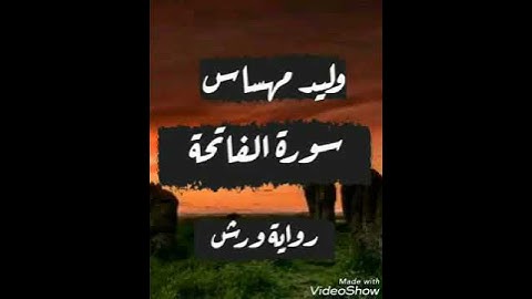 سورة الفاتحة -وليد  مهساس- رواية ورش