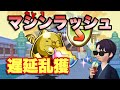 【パズドラ 】スキル遅延たまドラ乱獲！超極限マシンラッシュ壊滅級ソロ周回【ラオウ】元パズバト全国１位ノッチャが老眼に負けず頑張る動画 vol.464