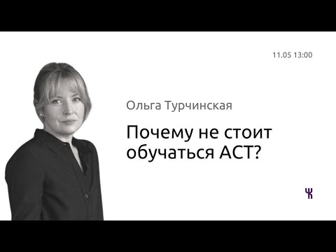 Почему не стоит обучаться Терапии Принятия и Ответственности (ACT)?