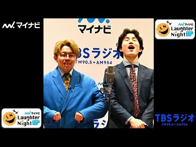 2023/09/15 ★今週の一番【ナイチンゲールダンス(吉本興業)】TBSラジオ「マイナビLaughter Night」