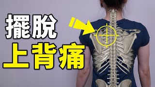 Say goodbye to upper back pain, let's see what is 'reverse action'