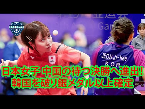 日本女子 中国の待つ決勝へ進出！卓球女子団体、韓国に勝利し2大会ぶりの決勝進出!1966年以来、57年ぶり