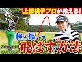 【ZOZOGOLF×スポナビGolf】上田桃子プロが「ドライバーを打つときのポイント」を伝授！