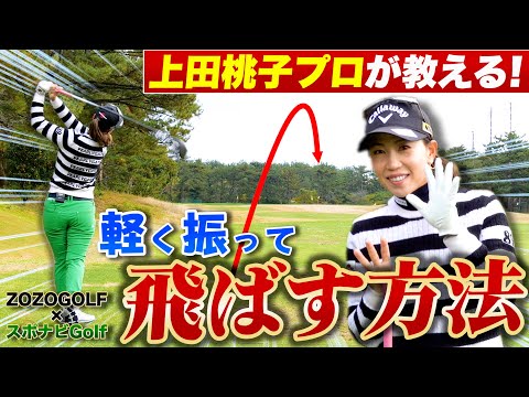 【ZOZOGOLF×スポナビGolf】上田桃子プロが「ドライバーを打つときのポイント」を伝授!