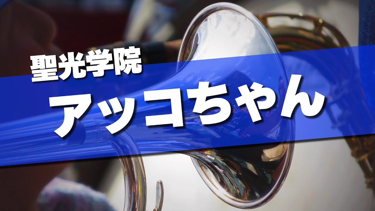 聖光学院 アッコちゃん チャンステーマ 応援歌 第97回 センバツ高校野球