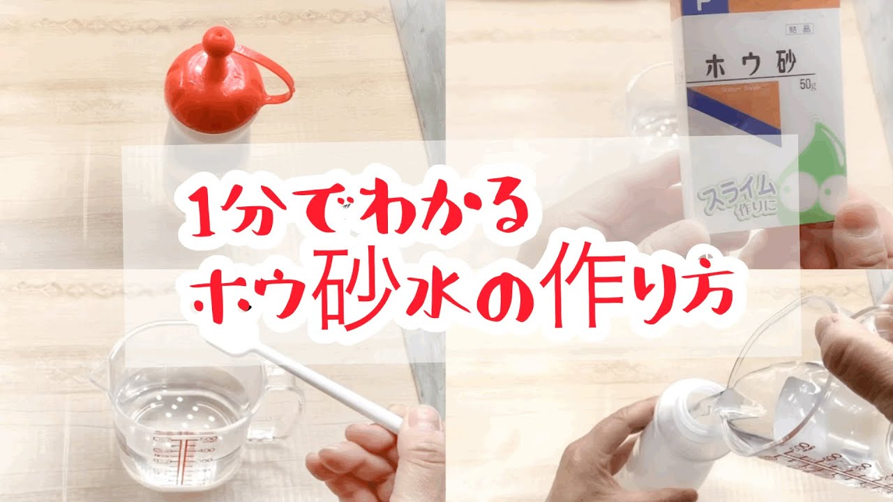 【スライムDIY】簡単 ️1分でわかる ホウ砂水の作り方 【BGM有】 YouTube 【スライムDIY】簡単 ️1分でわかる ホウ砂水の作り方 【BGM有】 YouTube