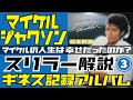 Michael JacksonのAlbum「Thriller(スリラー)」深堀り解説3 / ミラクル沼尾