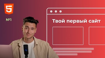 HTML. Делаем твой первый сайт с нуля | Урок 1. Верстка сайтов
