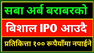 सबा अर्बको बिशाल IPO आउँदै upcoming ipo in nepal share market || IPO coming soon nepal share bazar