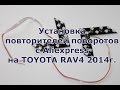 Установка повторителей поворотов из Китая на RAV4 2014г.