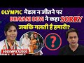 Olympics Medal न जीतने पर Bhavani Devi ने कहा’Sorry’ जबकि गलती है हमारी?| | Olympics 2020| RJ Raunak