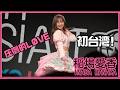 【初台湾パフォーマンス】稲場愛香「圧倒的L&Oslash;VE」26/05/16【TIF ASIA TOUR 2026 in TAIPEI】