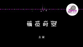 艾辰《错位时空》 Pinyin Lyrics 动态拼音歌词 4k