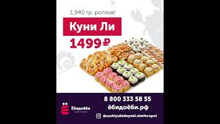 Реклама самой скандальной доставки суши ЁбиДоЁби Симферополь