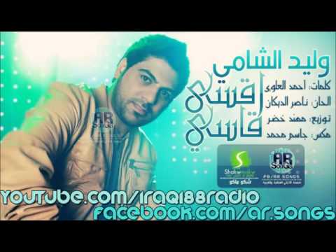 وليد الشامي اقسى قاسي   2012