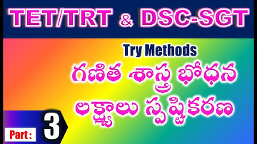 TET/DSC SGT Try Methods   గణిత శాస్త్ర భోధన లక్ష్యాలు స్పష్టికరణ part 3