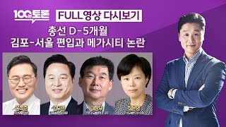 [100분토론] 총선 D-5개월, 김포-서울 편입과 메…