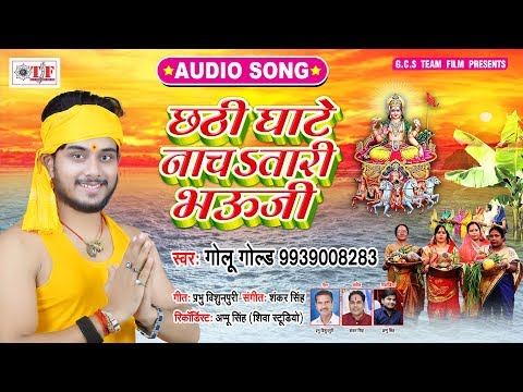 Golu Gold का सबसे हिट भोजपुरी छठ गीत | छठी घाटे नाचsतारी भऊजी | Bhojpuri Chhath Geet 2019