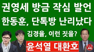 긴급! 권영세, 尹초청 거절 한동훈에 충격 발언! 구자룡, 김경율에 강력 경고! 비대위 단톡방 난리났다! (진성호의 융단폭격)