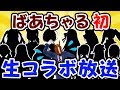 ばあちゃる初生コラボ放送