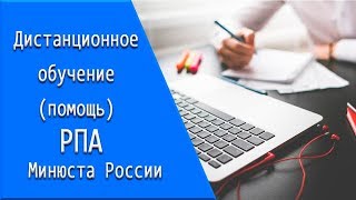 РПА Минюста России: дистанционное обучение, личный кабинет, тесты. РПА Минюста России: дистанционное обучение, личный кабинет, тесты.