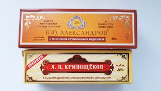 Б.Ю. АЛЕКСАНДРОВ VS А.В. КРИВОЩЁКОВ - БИТВА ПРЕМИАЛЬНЫХ СЫРКОВ! СРАВНЕНИЕ