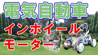 電気自動車の革新【インホイールモーター】の現状と展望をまとめました。