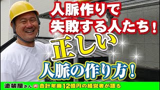人脈作りに忙し過ぎて失敗する人達が後を経ちません！コネや人脈は無くても成功できる！正しい人脈の作り方を覚えましょう！