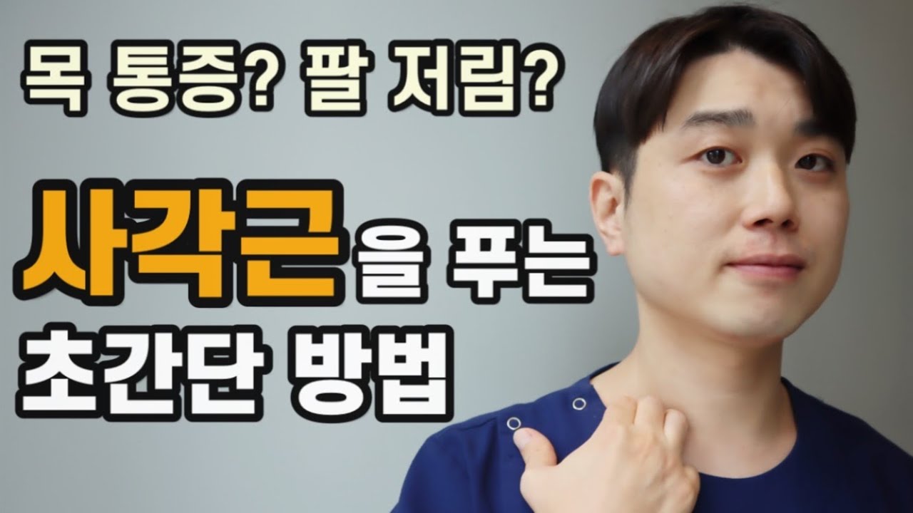 호흡을 이용한 사각근 이완(일자목, 목디스크, 흉곽출구증후군)