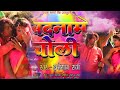 2022 ka singer imtayaz raza ka holi song bahut hi jbrdast song albam mashur choli