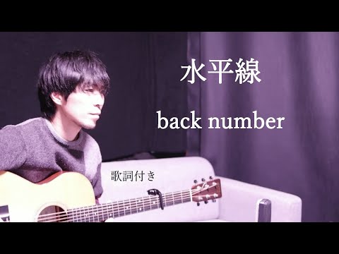 【歌詞付き】水平線/back number(バックナンバー)ギター弾き語り