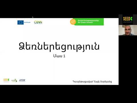 Video: Ի՞նչ է ձեռներեցությունը