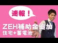 【速報！ZEH補助金追加募集】令和２年度補正予算で事業予算は4.5億円！