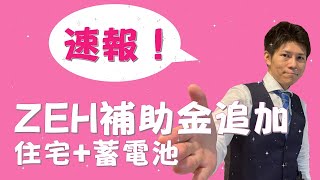 【速報！ZEH補助金追加募集】令和２年度補正予算で事業予算は4.5億円！