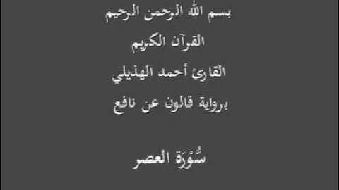 سورة العصر  برواية قالون عن نافع القارئ أحمد الهذيلي
