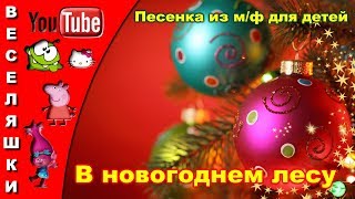 В новогоднем лесу - детская песенка-клип/2018 - Звезды Новый год развесил на веселой елке.