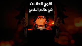 اقوي العائلات في عالم الانمي #نطالب_بطرد_الاوتاكو_لليابان