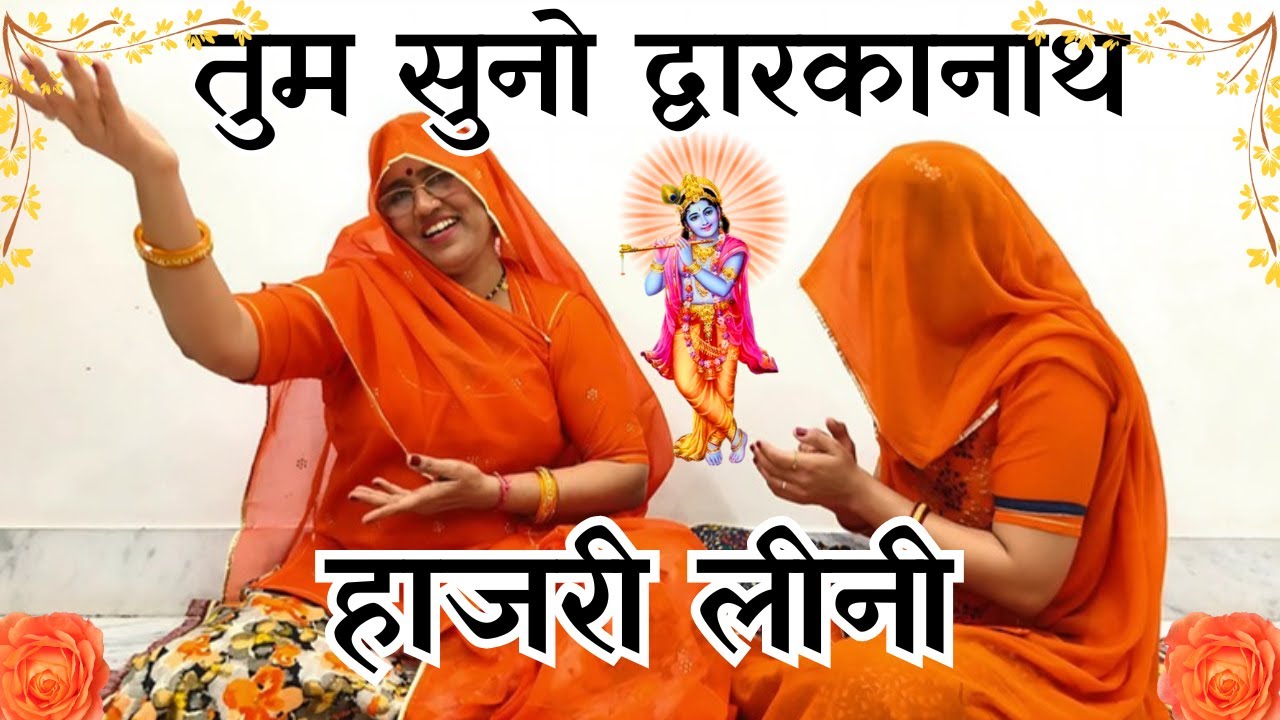 सुनते ही मदमस्त हो उठोगे तुम सुनो द्वारकानाथ हाजरी लीनी हाजरी भजन | Rajasthani Bhajan @MadhurMarwadi