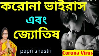 CORONA VIRUS -- astrologer papri shastri #coronavirus #bhagyojyoti