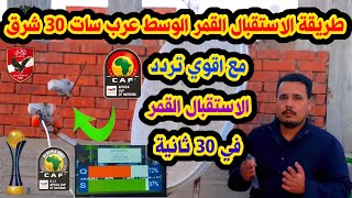 طريقة الاستقبال القمرعرب سات 30 شرق في دقائق- استقبال قمر العرب سات 30شرق في لحظه واحده