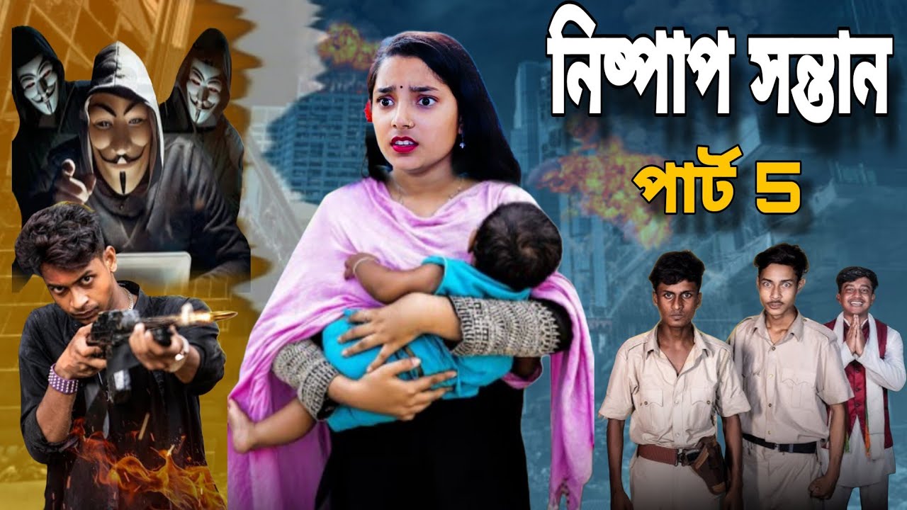 নিষ্পাপ সন্তান পার্ট 5 l Nispap Sontan Part 5 l 