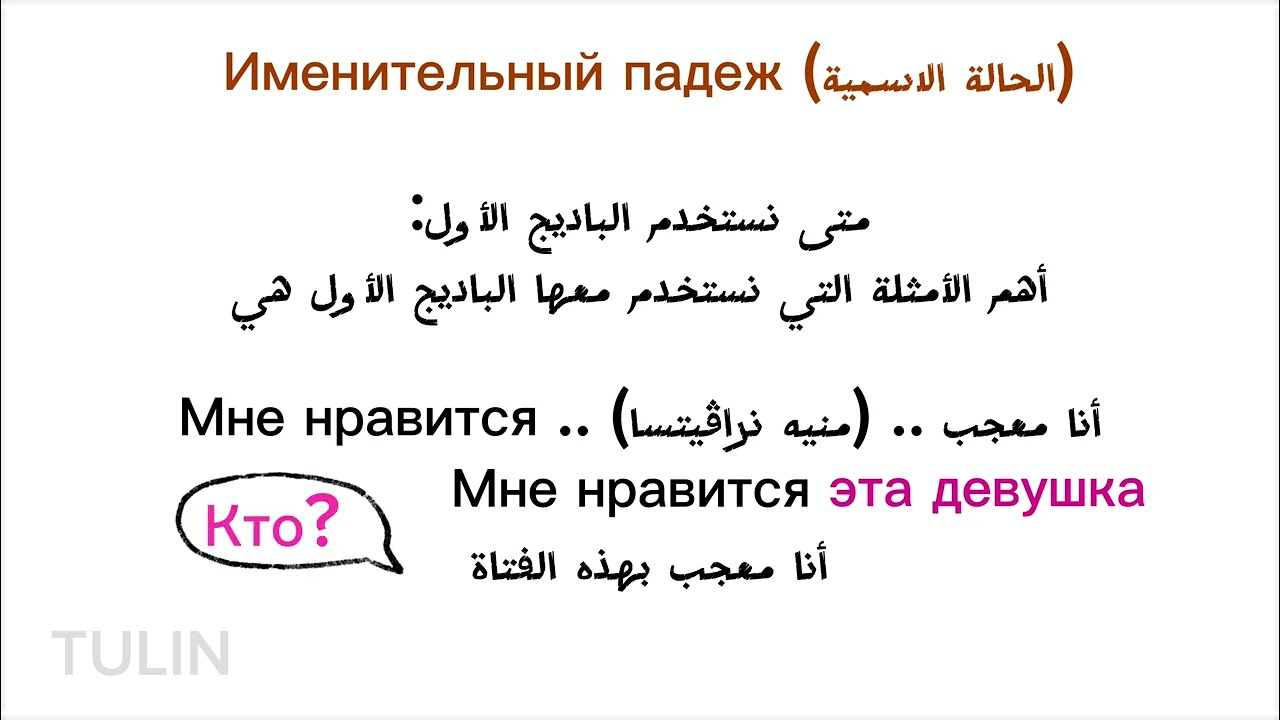 تعلم اللغة الروسية: شرح الحالة الإعرابية الأولى (الاسمية) Именительный падеж 