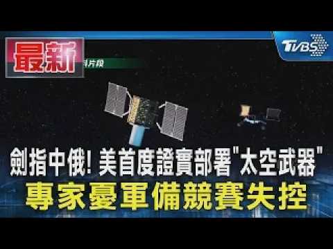 劍指中俄! 美首度證實部署「太空武器」 專家憂軍備競賽失控｜TVBS新聞