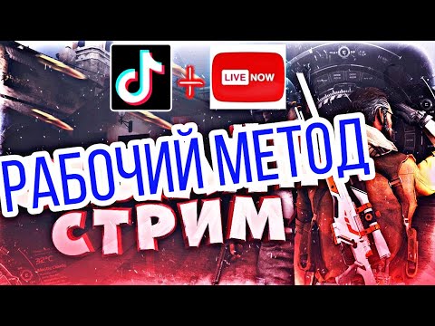 КАК СТРИМИТЬ В TiKToK С ПК И ТЕЛЕФОНА PUBG MOBILE...